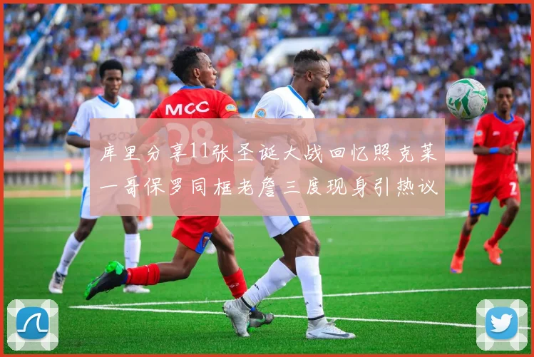 库里分享11张圣诞大战回忆照克莱一哥保罗同框老詹三度现身引热议