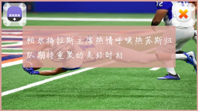 帕尔梅拉斯主席热情呼唤热苏斯归队期待重聚的美好时刻