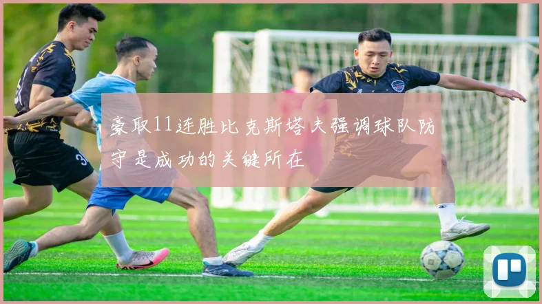 豪取11连胜比克斯塔夫强调球队防守是成功的关键所在