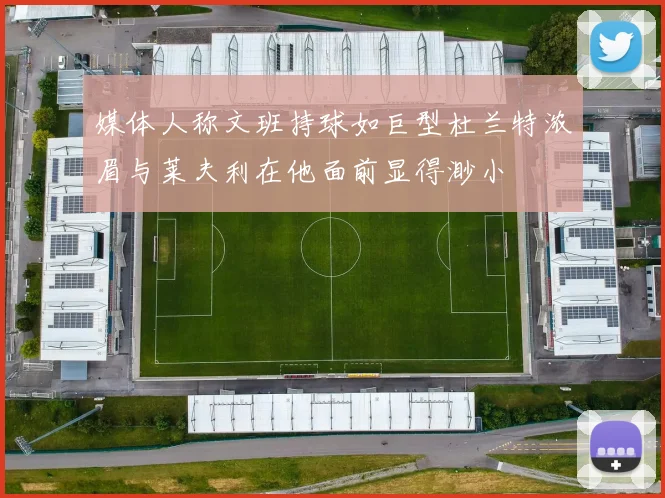 媒体人称文班持球如巨型杜兰特浓眉与莱夫利在他面前显得渺小