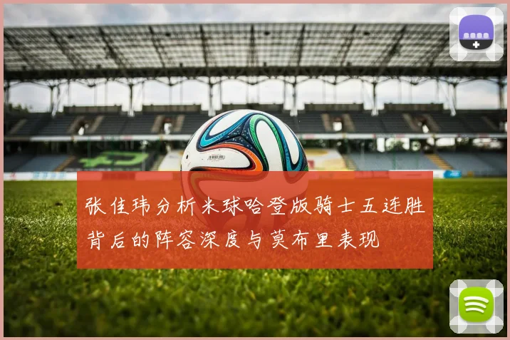 张佳玮分析米球哈登版骑士五连胜背后的阵容深度与莫布里表现