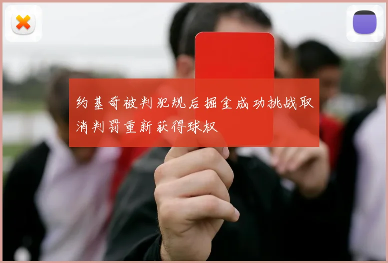 约基奇被判犯规后掘金成功挑战取消判罚重新获得球权