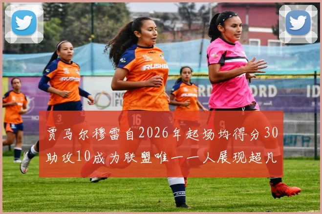 贾马尔穆雷自2026年起场均得分30助攻10成为联盟唯一一人展现超凡实力