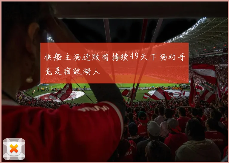 快船主场连败将持续49天下场对手竟是宿敌湖人