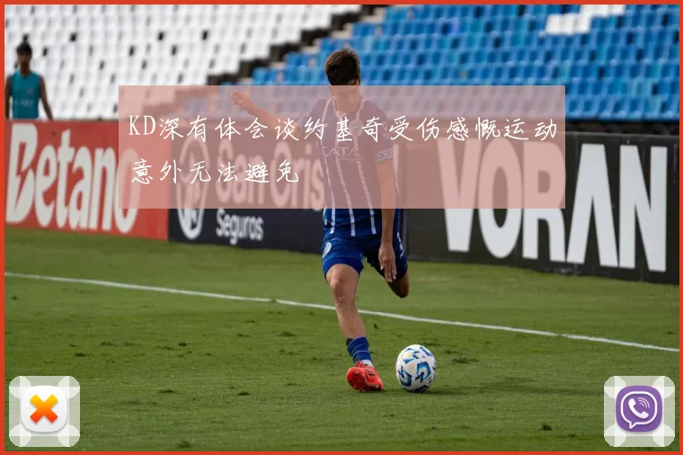 KD深有体会谈约基奇受伤感慨运动意外无法避免